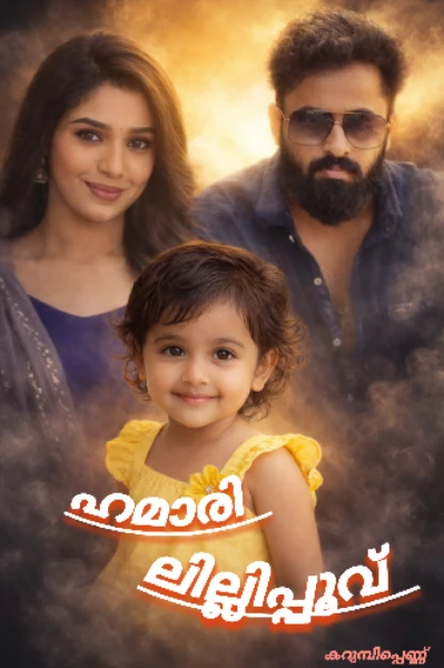 🌷 ഹമാരി ലില്ലിപ്പൂവ് 🌷