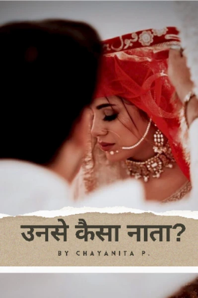 उनसे कैसा नाता?