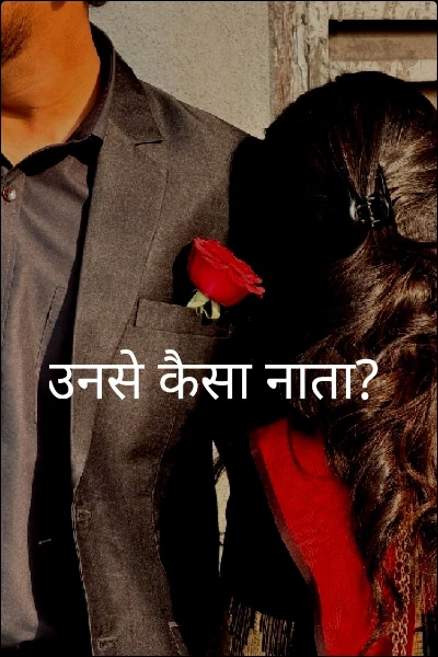 उनसे कैसा नाता?