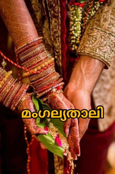 മംഗല്യ താലി 🥀🥀