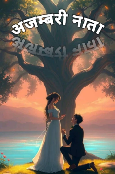 अजम्बरी नाता ( सुपर लेखक अवॉर्ड - 10 )