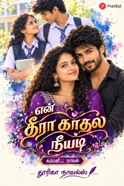 (முடிந்தது ) என் தீரா காதல் நீயடி