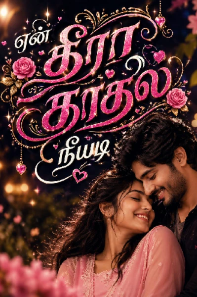 (முடிந்தது ) என் தீரா காதல் நீயடி