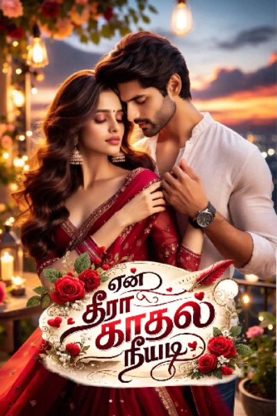 (முடிந்தது )💜 என் தீரா காதல் நீயடி 💜