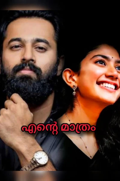 എന്റെ മാത്രം ❤️(completed )