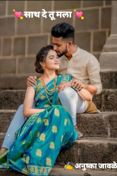 💘 साथ दे तू मला 💘