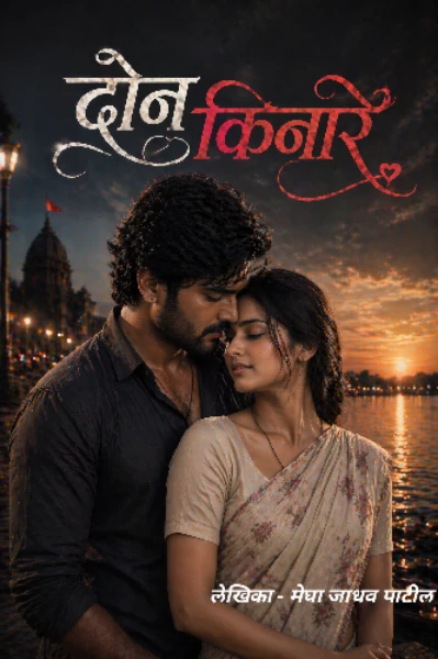 दोन किनारे....❤️
