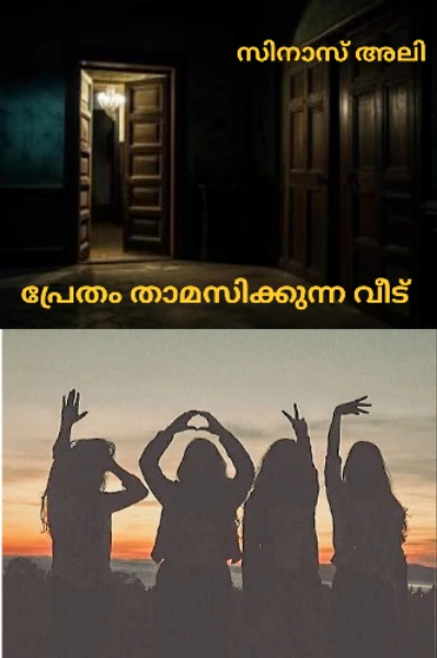 പ്രേതം താമസിക്കുന്ന വീട്, ഭാഗം 1