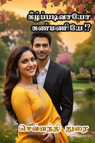 கீழ்ப்படிவாயோ கண்மணியே!?