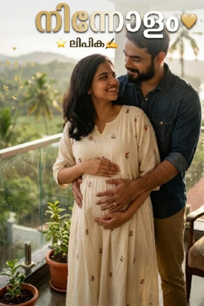 നിന്നോളം❤️