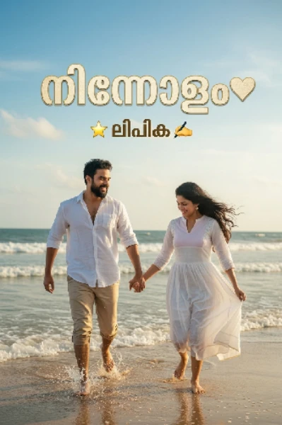 നിന്നോളം❤️