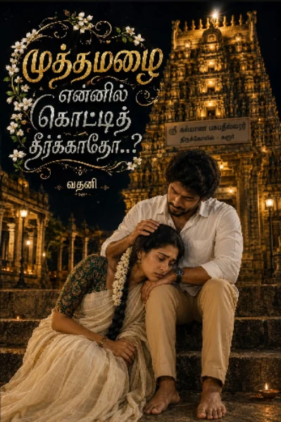 முத்தமழை என்னில் கொட்டித் தீர்க்காதோ!