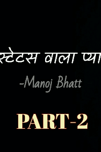 💕स्टेटस वाला प्यार-PART-2💕