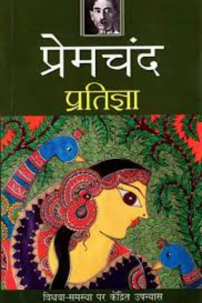 प्रतिज्ञा