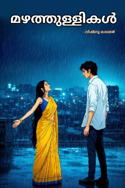 മഴത്തുള്ളികൾ