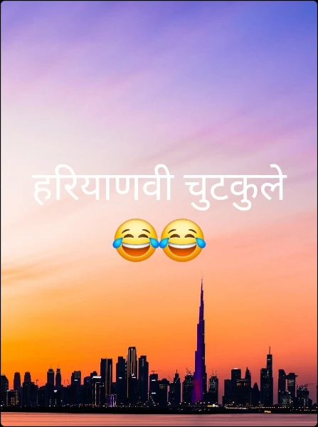हरियाणवी चुटकुले 😂😂