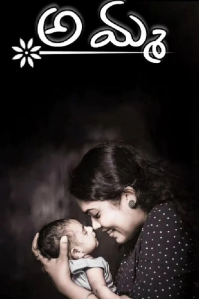 అమ్మ ప్రేమ ♥️