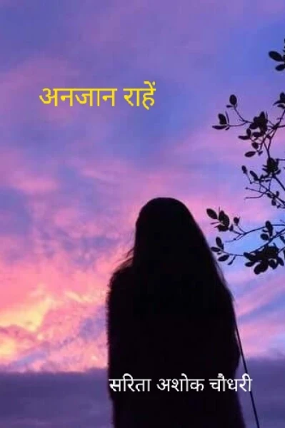अनजान राहें