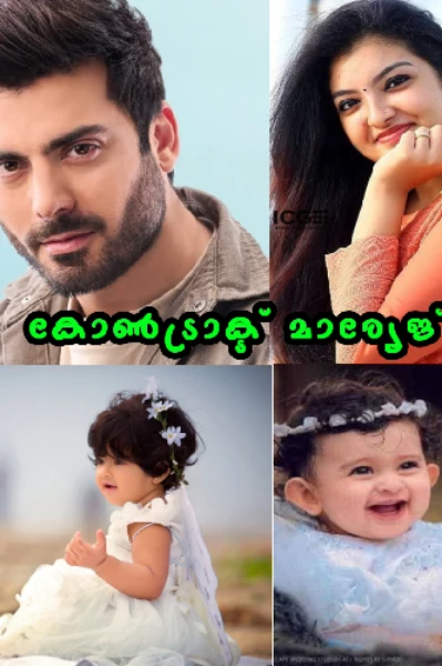 കോൺട്രാക്ട് മാര്യേജ്