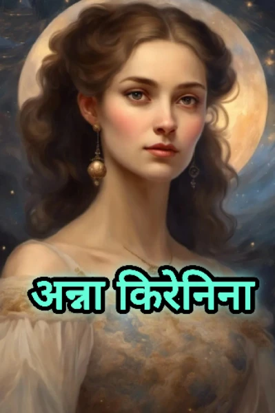 अन्ना किरेनिना (लियो टॉलस्टॉय)