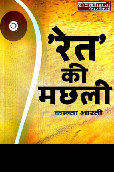 रेत की मछली - कांता भारती