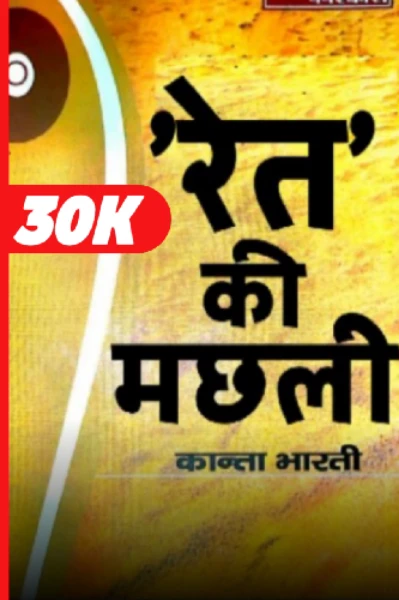 Ret Ki Machhli - Kanta Bharti