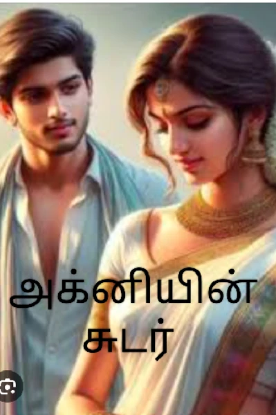 ❤️‍🔥அக்கினியின் சுடர்❤️‍🔥