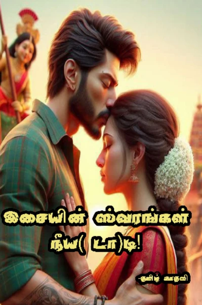இசையின் ஸ்வரங்கள் நீய(டா)டி
