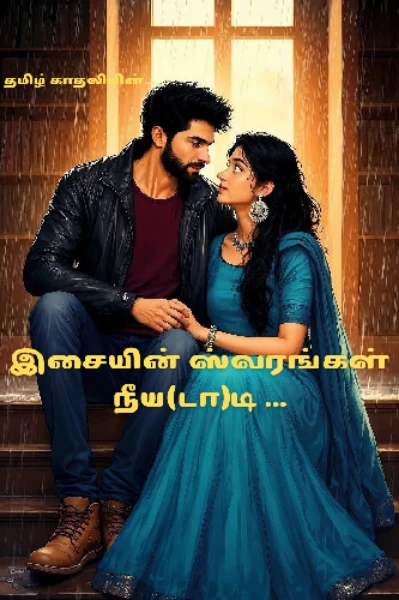 இசையின் ஸ்வரங்கள் நீய(டா)டி(முழு தொகுப்பு)