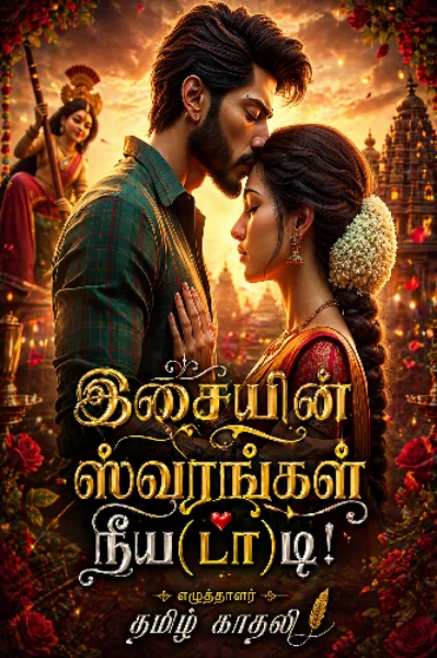 இசையின் ஸ்வரங்கள் நீய(டா)டி(முழு தொகுப்பு)
