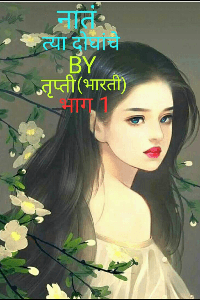 नातं त्या दोघांचे....