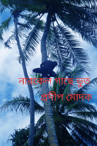 নারকেল গাছে ভুত