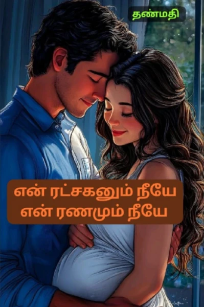💞 என் ரட்சகனும் நீயே என் ரணமும் நீயே 💞