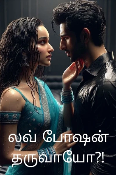 லவ் போஷன் தருவாயோ?!