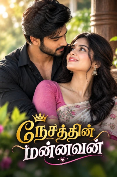 ❤️❤️நேசத்தின் மன்னவனே ❤️❤️( முடிந்தது)