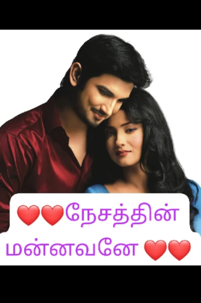 ❤️❤️நேசத்தின் மன்னவனே ❤️❤️