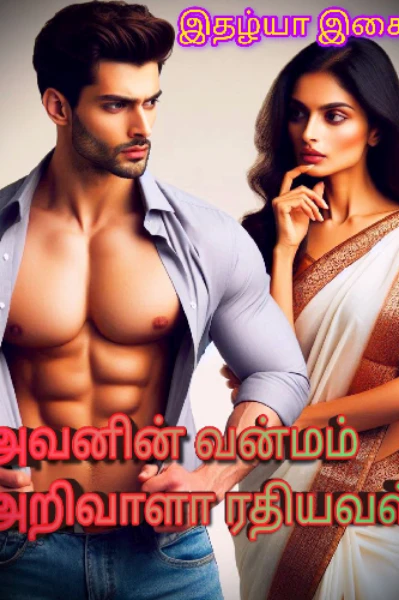அவனின் வன்மம் அறிவாளா ரதியவள்( முடிந்தது )