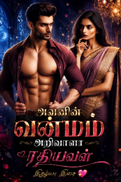 அவனின் வன்மம் அறிவாளா ரதியவள்( முடிந்தது )