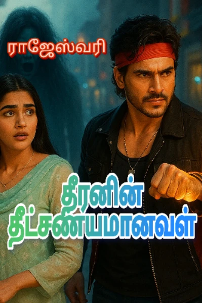 🔥தீரனின் தீட்சண்யமானவள்💖