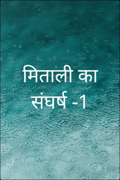 मिताली का संघर्ष -भाग -69