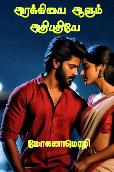 அரக்கியை ஆளும் அதிபதியே