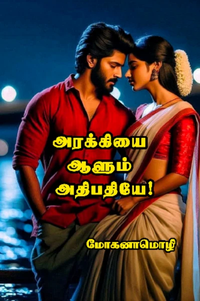 அரக்கியை ஆளும் அதிபதியே (முழுத்தொகுப்பு)