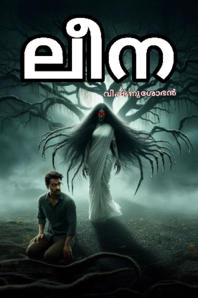 ലീന