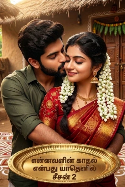 என்னவளின் காதல் என்பது யாதெனில்  சீசன் 2