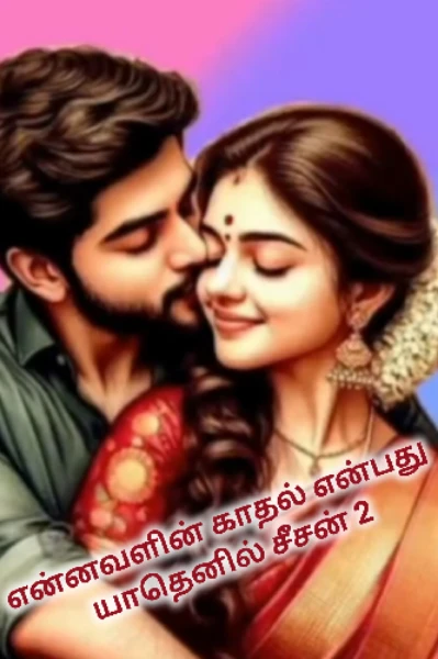 என்னவளின் காதல் என்பது யாதெனில்  சீசன் 2