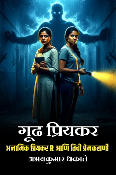 गूढ प्रियकर