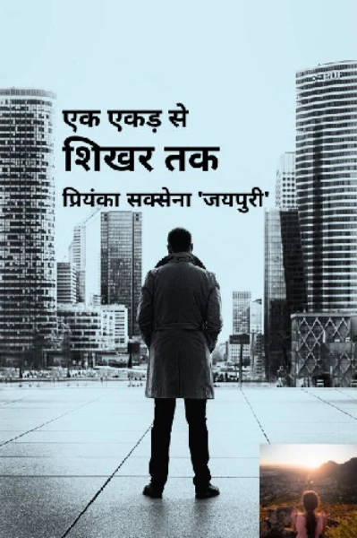 एक एकड़ से शिखर तक - प्रतिलिपि क्रिएटर्स लेखन चैलेंज सीजन‌ 4