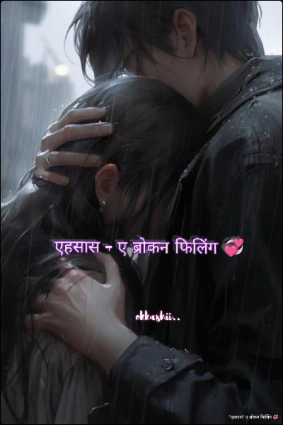 'एहसास'-ए ब्रोकन फिलिंग 💞