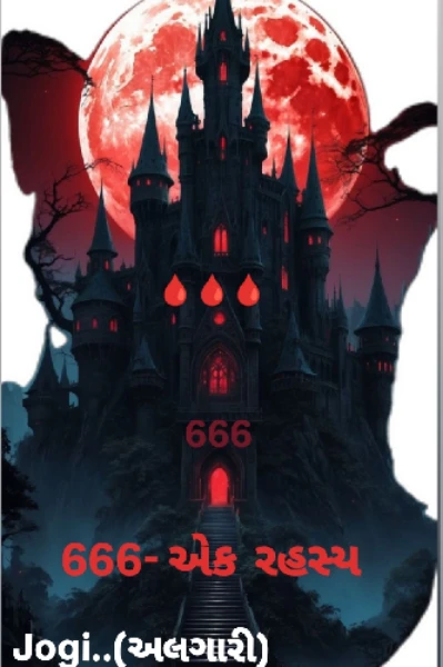 666- એક રહસ્ય