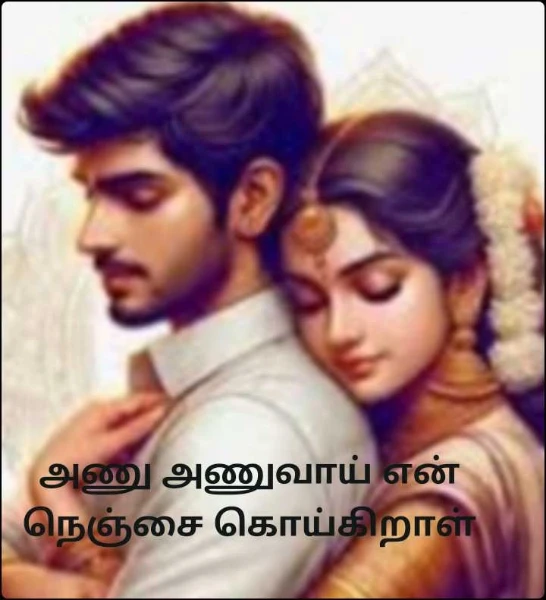 (முடிந்தது)அணு அணுவாய் என் நெஞ்சைக் கொய்கிறாள்